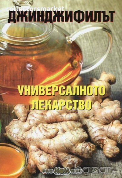 Джинджифилът - универсалното лекарство, снимка 1
