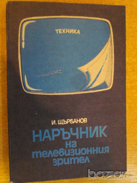 Книга "Наръчник на телевиз. зрител - И.Щърбанов" - 164 стр., снимка 1