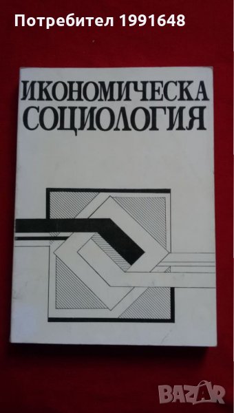 Книги за социология: „Икономическа социология“ – УНСС, снимка 1