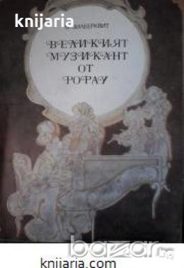 Великият музикант от Рорау: Повест за Йозеф Хайдн, снимка 1