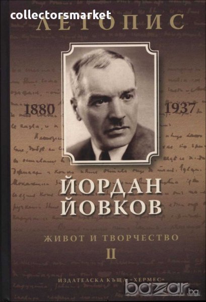 Йордан Йовков. Живот и творчество. Част 2, снимка 1