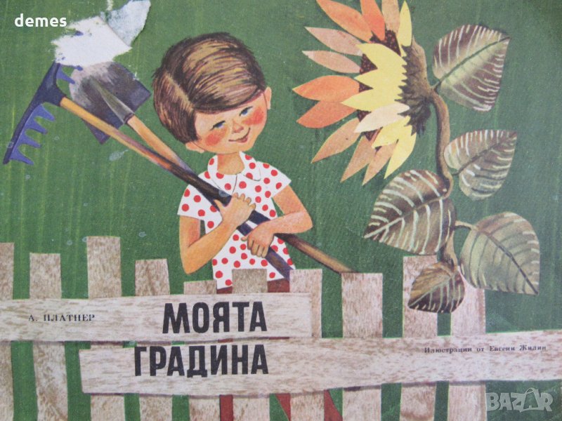  А. Платнер-"Моята градина"-детска книжка, снимка 1