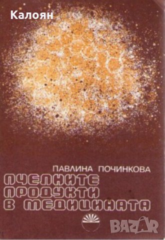 Павлина Починкова - Пчелните продукти в медицината, снимка 1 - Художествена литература - 21950568