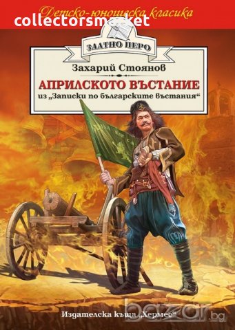 Априлското въстание (Златно перо), снимка 1 - Детски книжки - 19232415