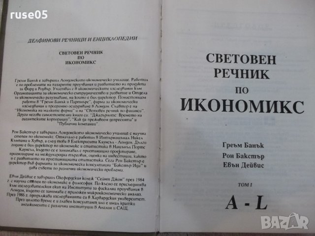 Книга "Световен речник по икиномикс-том1-Г.Банък" - 316 стр., снимка 2 - Енциклопедии, справочници - 21617490