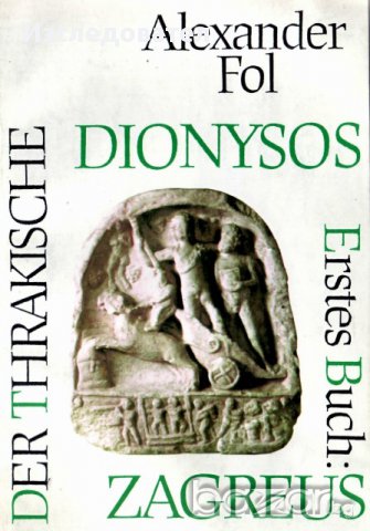 Der Thrakische Dionysos. Erstes Buch: Zagreus – Alexander Fol