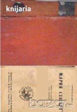 Мария Стюартъ , снимка 1 - Художествена литература - 18898029