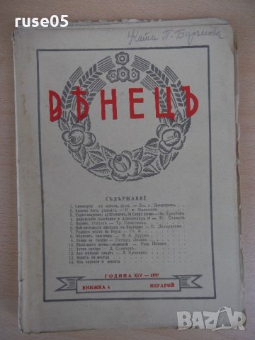 Списание "*Венецъ* - книжка 4 - януарий 1937 г." - 64 стр.