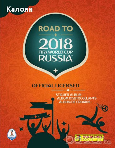 Албум за лепенки ПАНИНИ пътят към Световното първенство в Русия 2018!