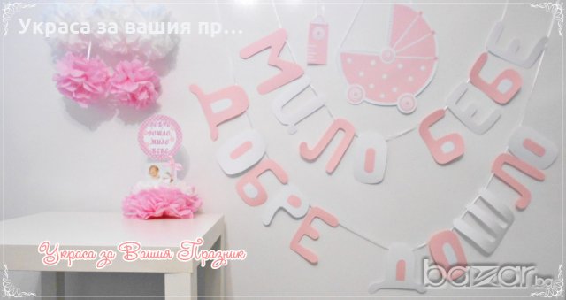 надпис и украса за посрещане на новородено у дома