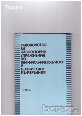 Ръководство за лабораторни упражнения по взаимозаменяемост и технически измервания