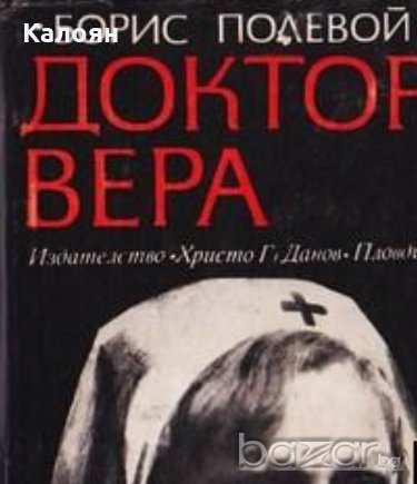 Борис Полевой - Доктор Вера (1969), снимка 1 - Художествена литература - 20682447
