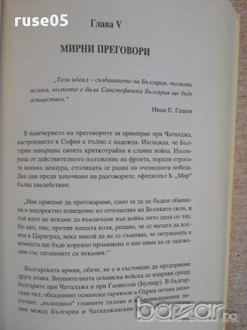 Книга "България по пътя на първ.свет.война-Р.Хол" - 400 стр., снимка 5 - Специализирана литература - 16620554