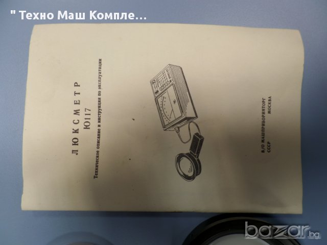 Луксометър Ю 117, снимка 2 - Други машини и части - 10303260