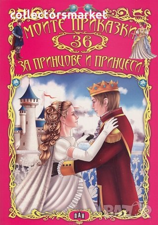 Моите 36 приказки за принцове и принцеси