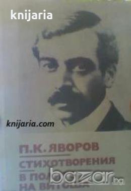 Библиотека за ученика: Пейо Яворов Стихотворения. В полите на Витоша 
