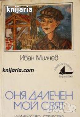 Библиотека Когато бях малък номер 23: Оня далечен мой свят , снимка 1 - Други - 24463927