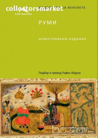 Мъдростта на вековете: Руми. Илюстровано издание, снимка 1 - Художествена литература - 13686012