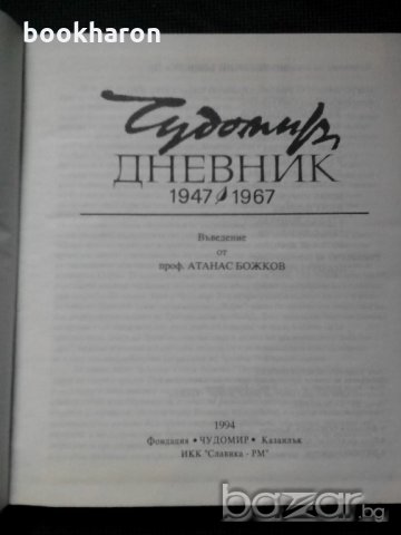Чудомир Дневник 1947-1967, снимка 2 - Художествена литература - 21000005