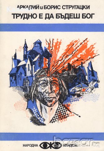 Аркадий Стругацки, Борис Стругацки - Трудно е да бъдеш бог
