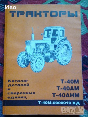 Техническа литература за Руски Трактори и за много видове Мпс, снимка 1 - Специализирана литература - 23809844
