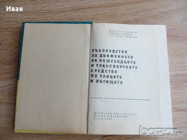 Ръководство за движението на пешеходците и транспортните средства по улиците и пътищата, снимка 3 - Художествена литература - 15487873