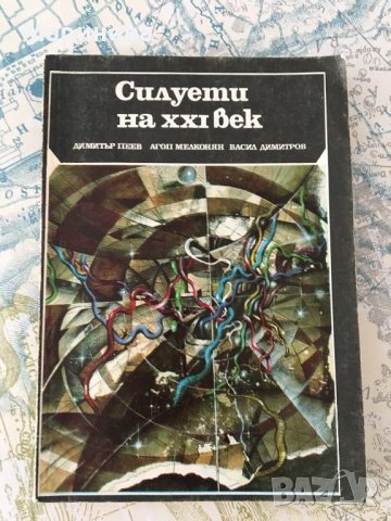 Силуети на XXI век