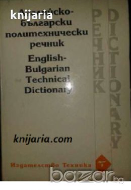 Английско-Български политехнически речник 