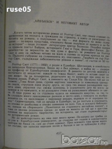 Книга "Айвънхоу - Уолтър Скот" - 462 стр., снимка 5 - Художествена литература - 8297739