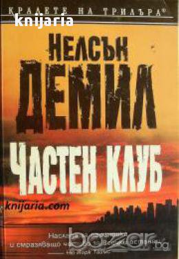 Поредица Кралете на трилъра: Частен клуб 