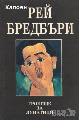 Рей Бредбъри - Гробище за лунатици (1992)