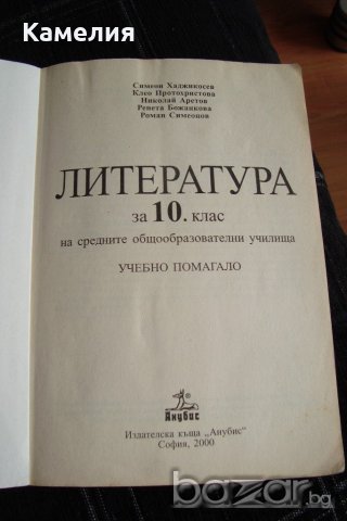 Учебник по литература за 10 клас, снимка 3 - Учебници, учебни тетрадки - 19304619