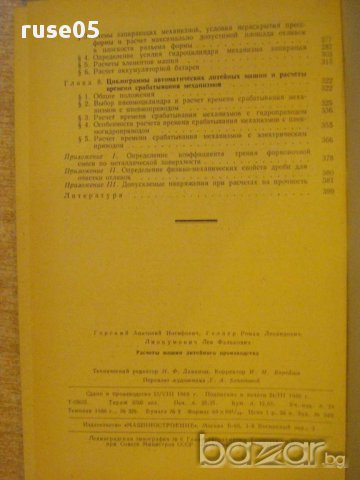 Книга "Расчеты машин литейного произв.-А.Горский" - 404 стр., снимка 6 - Специализирана литература - 12571966