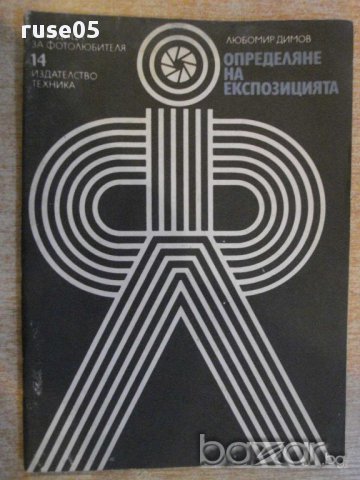 Книга "Определяне на експозицията - Любомир Димов" - 44 стр.