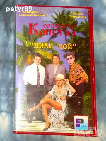 Тони Дачева и орк. Кристал - Мили мой