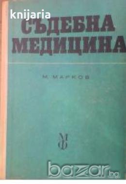 Съдебна медицина: Учебник за студентите по медицина 
