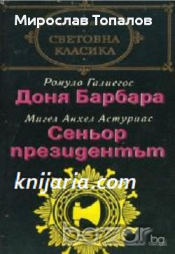 Доня Барбара. Сеньор президентът