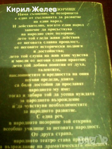 Българска възрожденска драма , снимка 5 - Художествена литература - 24127453