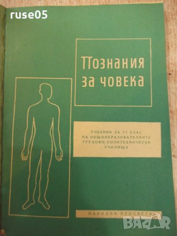 Книга "Познания за човека - Р.Косев / С.Виларова" - 84 стр.