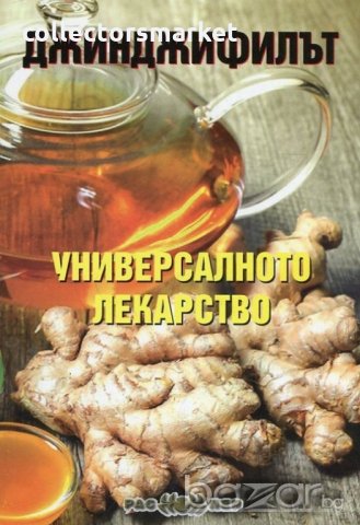 Джинджифилът - универсалното лекарство