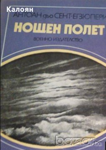 Антоан дьо Сент-Екзюпери - Нощен полет