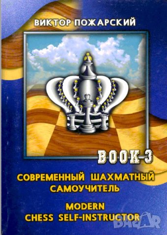 56 руски шахматни книги (електронен вариант-PDF формат), снимка 11 - Специализирана литература - 25936055
