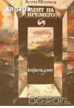 Библиотека Фантастика: Улеят на времето 