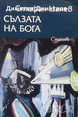 Сълзата на бога Стефан Цанев, снимка 1 - Българска литература - 23548337