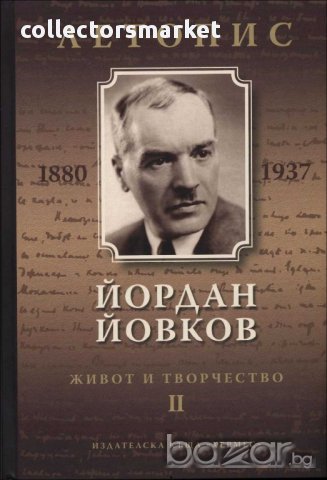 Йордан Йовков. Живот и творчество. Част 2