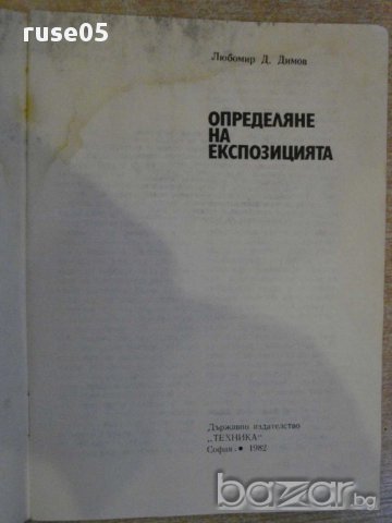 Книга "Определяне на експозицията - Любомир Димов" - 44 стр., снимка 2 - Специализирана литература - 12782231