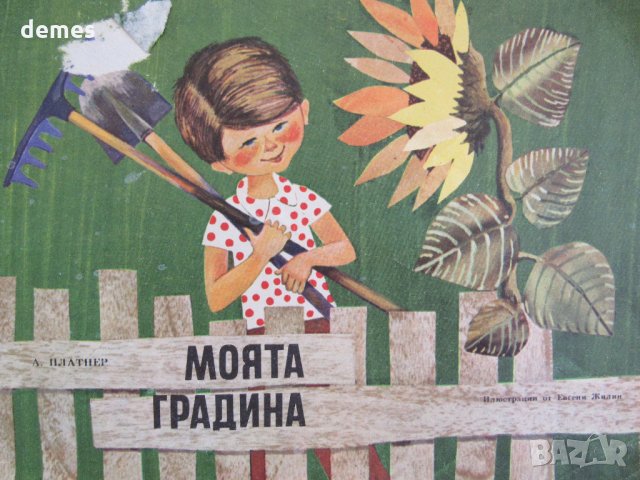  А. Платнер-"Моята градина"-детска книжка