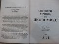 Книга "Световен речник по икиномикс-том1-Г.Банък" - 316 стр., снимка 2