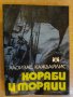 Книга "Кораби и моряци - Алоизас Каждайлис" - 298 стр.