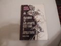 Сказание за хан Аспарух, княз Слав и жреца Терес - Антон Дончев, снимка 1 - Художествена литература - 24057489